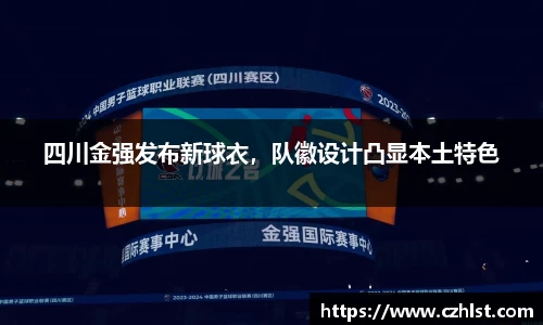 四川金强发布新球衣，队徽设计凸显本土特色