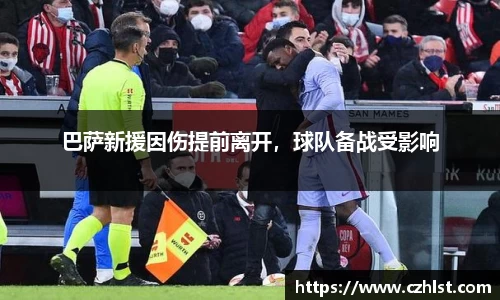 巴萨新援因伤提前离开，球队备战受影响