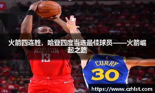 火箭四连胜，哈登四度当选最佳球员——火箭崛起之路