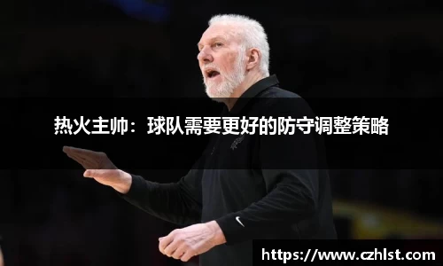热火主帅：球队需要更好的防守调整策略