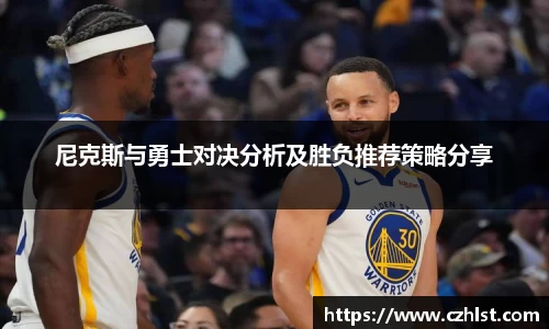 尼克斯与勇士对决分析及胜负推荐策略分享