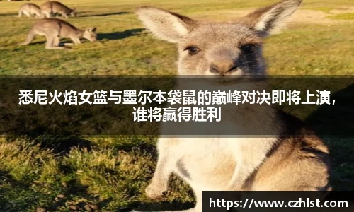 悉尼火焰女篮与墨尔本袋鼠的巅峰对决即将上演，谁将赢得胜利