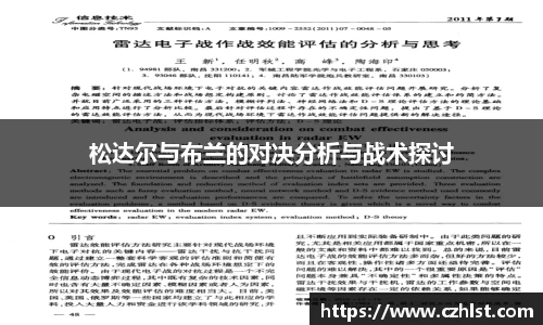 松达尔与布兰的对决分析与战术探讨