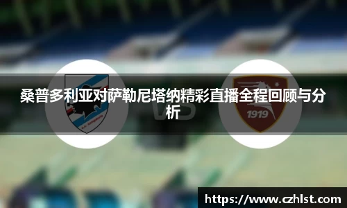 桑普多利亚对萨勒尼塔纳精彩直播全程回顾与分析