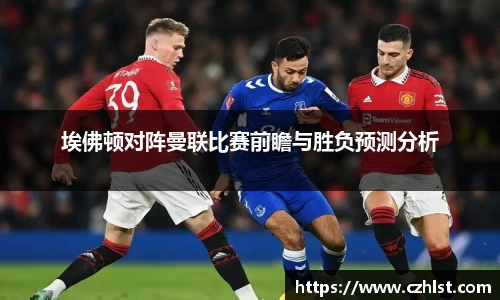 埃佛顿对阵曼联比赛前瞻与胜负预测分析