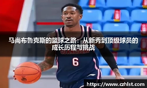 马尚布鲁克斯的篮球之路：从新秀到顶级球员的成长历程与挑战