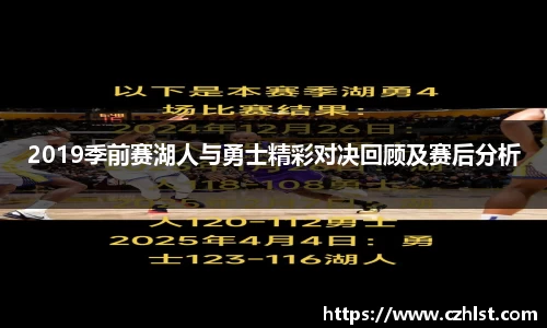 2019季前赛湖人与勇士精彩对决回顾及赛后分析