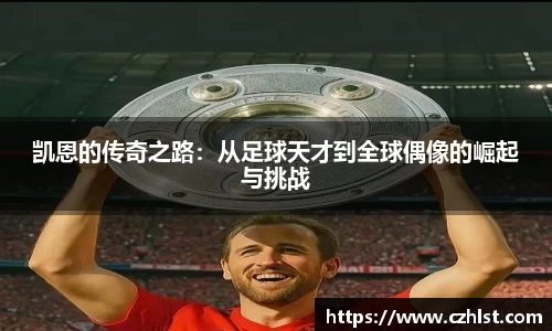 凯恩的传奇之路：从足球天才到全球偶像的崛起与挑战