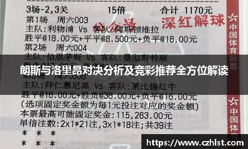 朗斯与洛里昂对决分析及竞彩推荐全方位解读