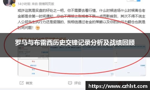 罗马与布雷西历史交锋记录分析及战绩回顾