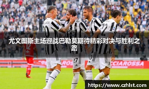 尤文图斯主场迎战巴勒莫期待精彩对决与胜利之路