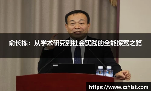俞长栋：从学术研究到社会实践的全能探索之路