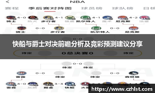 快船与爵士对决前瞻分析及竞彩预测建议分享