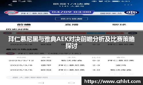 拜仁慕尼黑与雅典AEK对决前瞻分析及比赛策略探讨