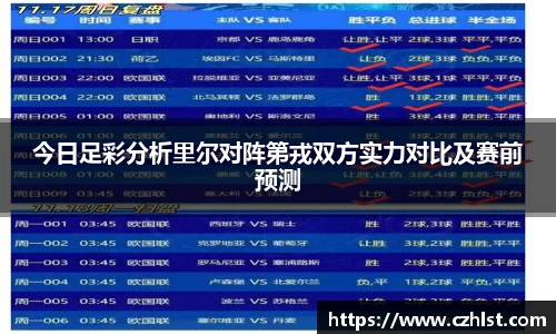今日足彩分析里尔对阵第戎双方实力对比及赛前预测