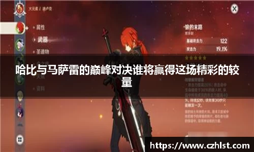 哈比与马萨雷的巅峰对决谁将赢得这场精彩的较量