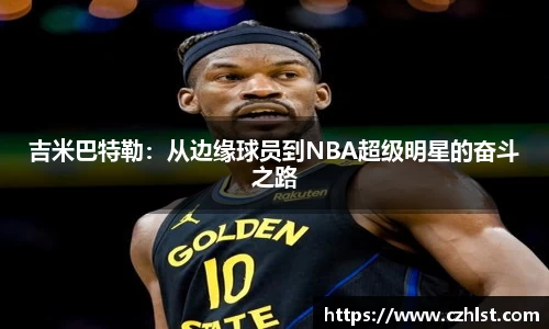 吉米巴特勒：从边缘球员到NBA超级明星的奋斗之路