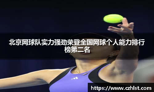 北京网球队实力强劲荣登全国网球个人能力排行榜第二名