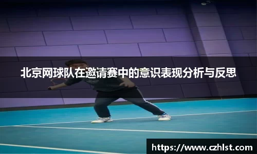 北京网球队在邀请赛中的意识表现分析与反思