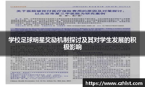 学校足球明星奖励机制探讨及其对学生发展的积极影响