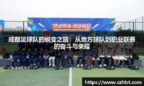 成都足球队的蜕变之旅：从地方球队到职业联赛的奋斗与荣耀
