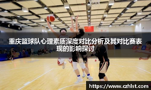 重庆篮球队心理素质深度对比分析及其对比赛表现的影响探讨