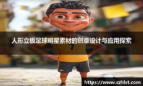 人形立板足球明星素材的创意设计与应用探索