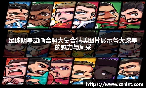 足球明星动画合照大集合精美图片展示各大球星的魅力与风采