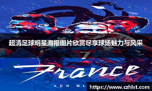 超清足球明星海报图片欣赏尽享球场魅力与风采