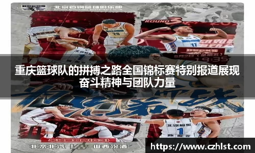 重庆篮球队的拼搏之路全国锦标赛特别报道展现奋斗精神与团队力量