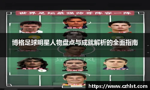 博格足球明星人物盘点与成就解析的全面指南