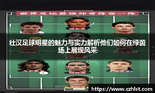 壮汉足球明星的魅力与实力解析他们如何在绿茵场上展现风采