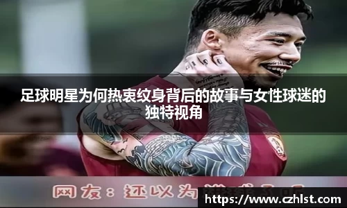 足球明星为何热衷纹身背后的故事与女性球迷的独特视角
